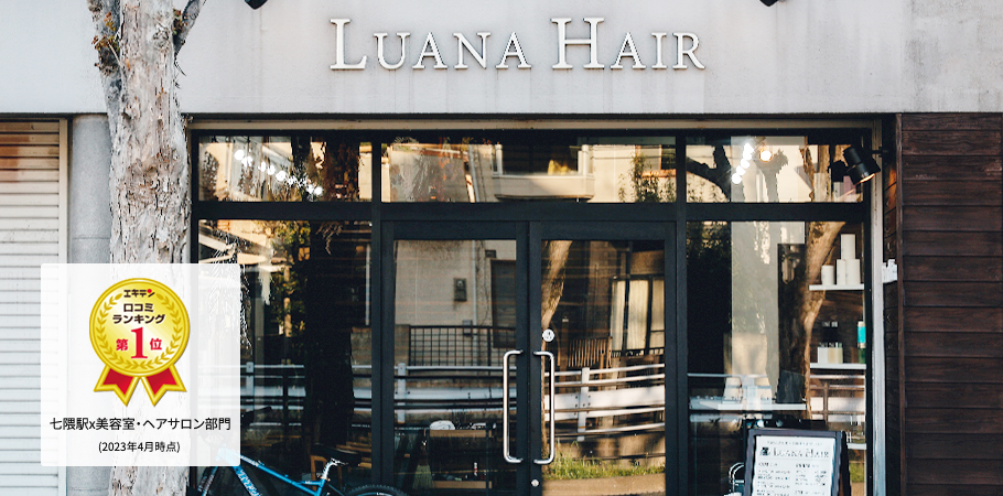 Luana Hair (ルアナ ヘアー)｜福岡市城南区の癒しの空間・美容室
